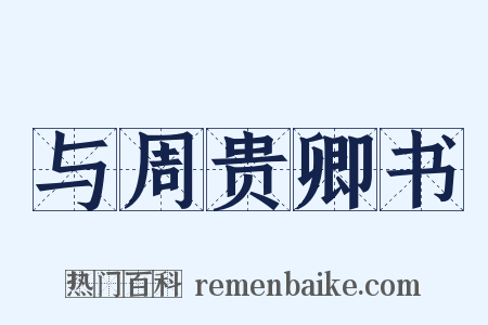 与周贵卿书是什么意思的图片